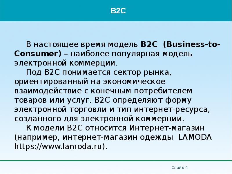 В настоящее время модель B2C (Business-to-Consumer) – наиболее популярная модель электронной