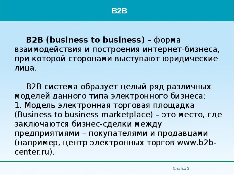 B2B (business to business) – форма взаимодействия и построения интернет-бизнеса, при