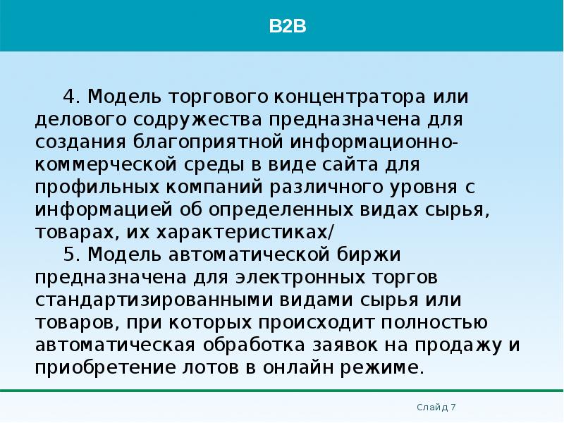 4.</p>
<p> Модель торгового концентратора или делового содружества предназначена для создания благоприятной