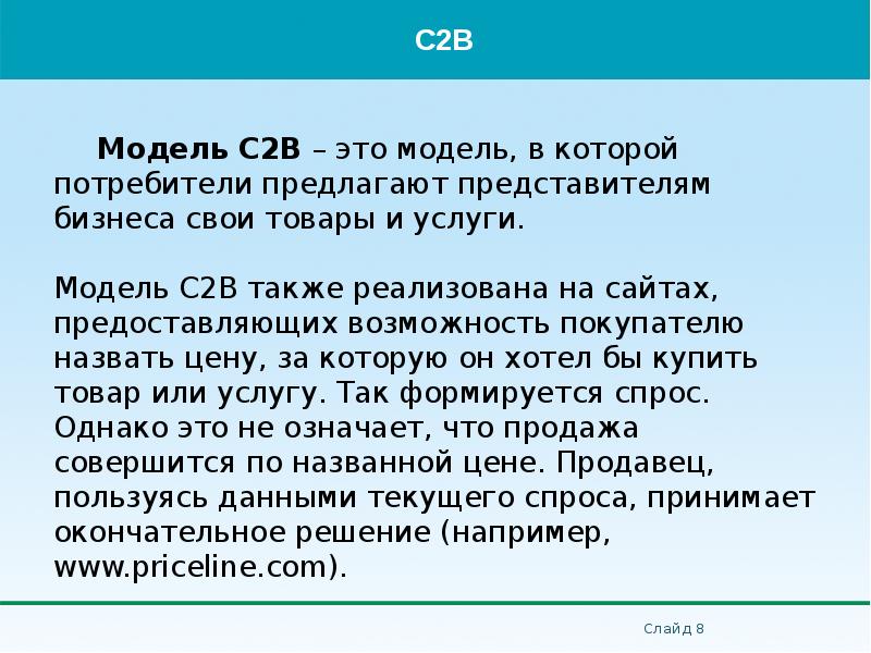 Модель C2B – это модель, в которой потребители предлагают представителям бизнеса