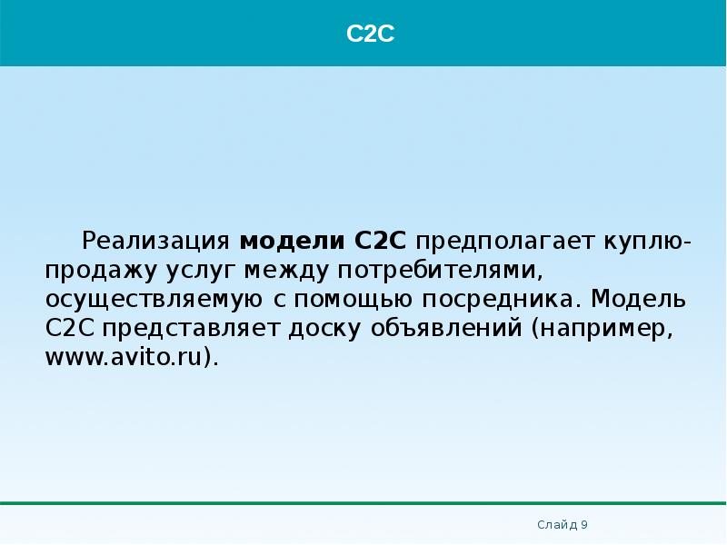 Реализация модели C2C предполагает куплю-продажу услуг между потребителями, осуществляемую с помощью