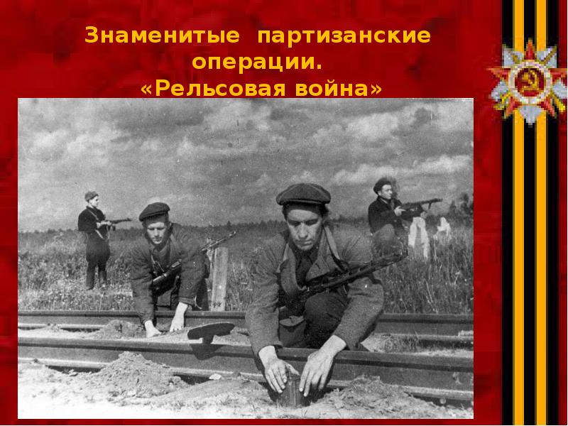 Операция партизан название. Партизанские операции.