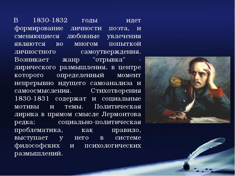 Жанра отрывка. Лермонтов 1830-1832. 1830 – 1832 Года. Жанр отрывка. Особенности жанра отрывка.