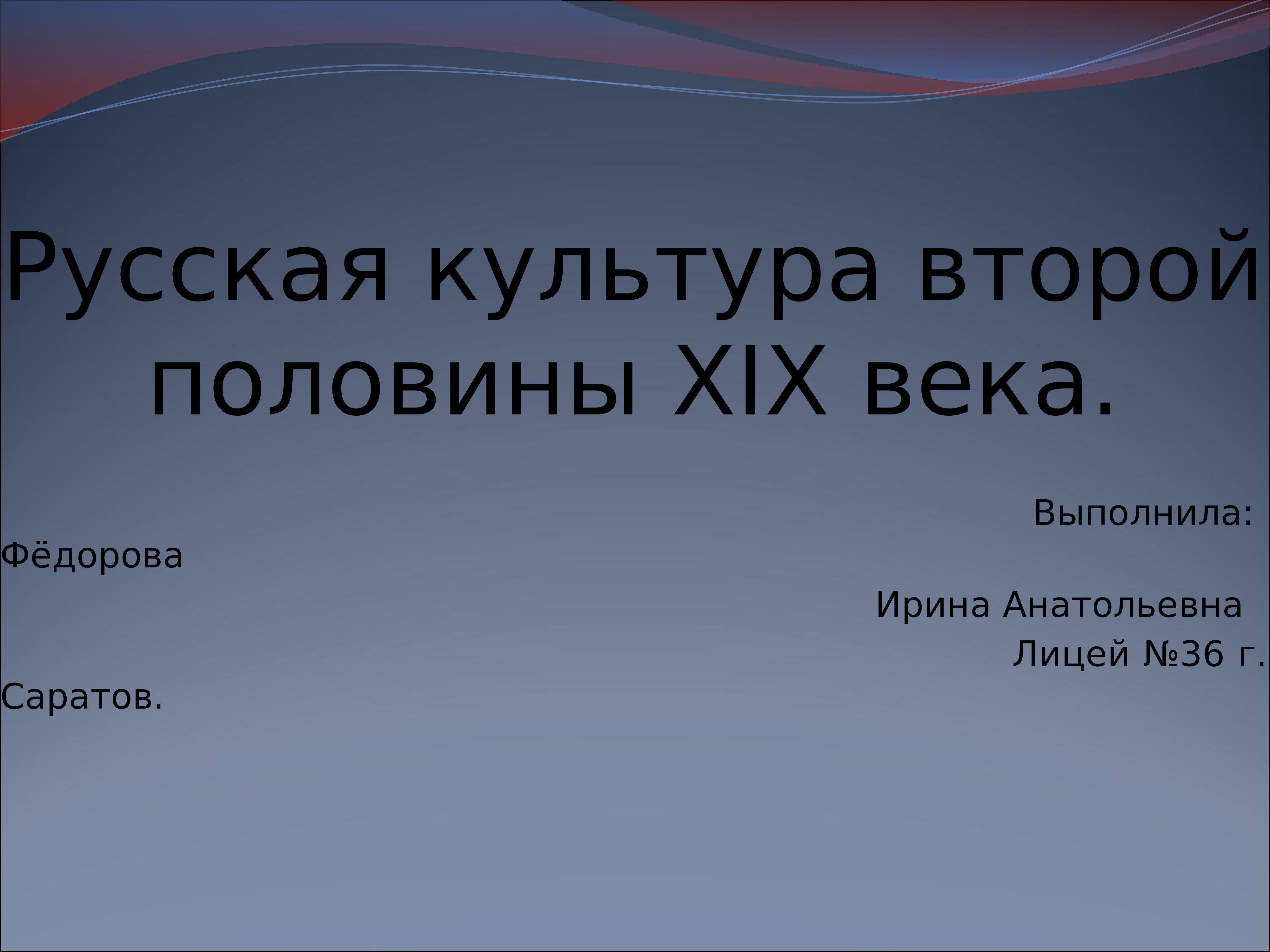 Музыка второй половины 19 века в россии презентация