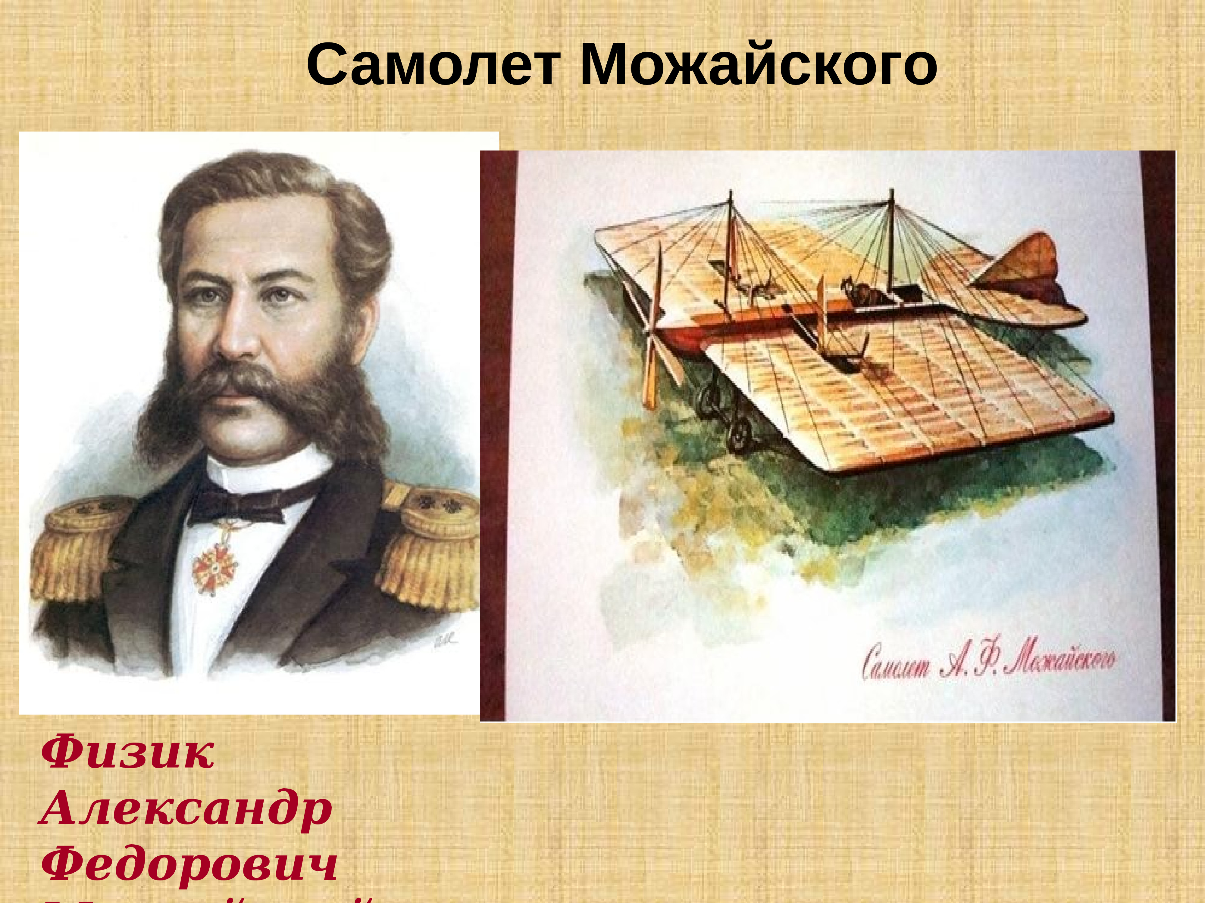 Можайский изобретатель первого. Можайский Александр Федорович. Можайский Александр Федорович 1825-1890. Можайский Александр Федорович первый. Можайский Александр Федорович портрет.