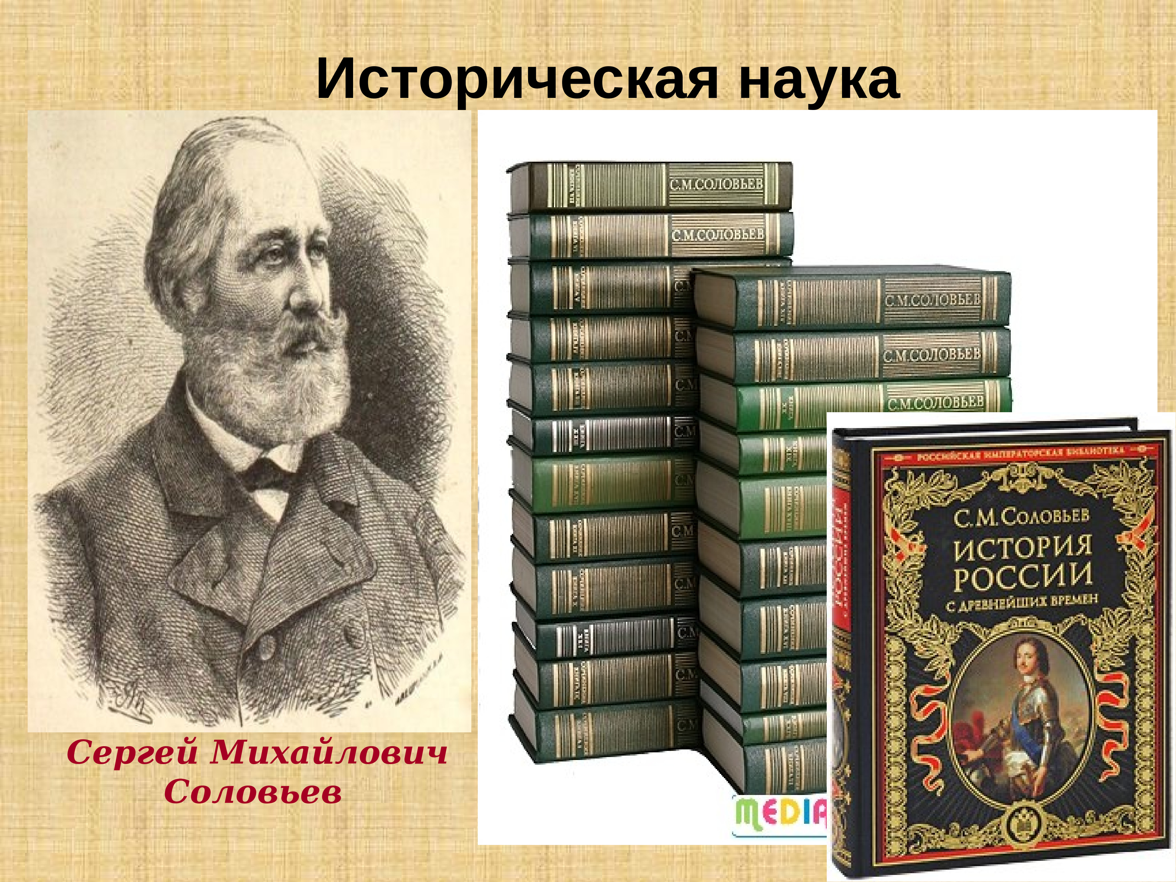 Научно исторический. Соловьев наука 19в. Исторические науки. Российская историческая наука. Историческая наука 19 века.