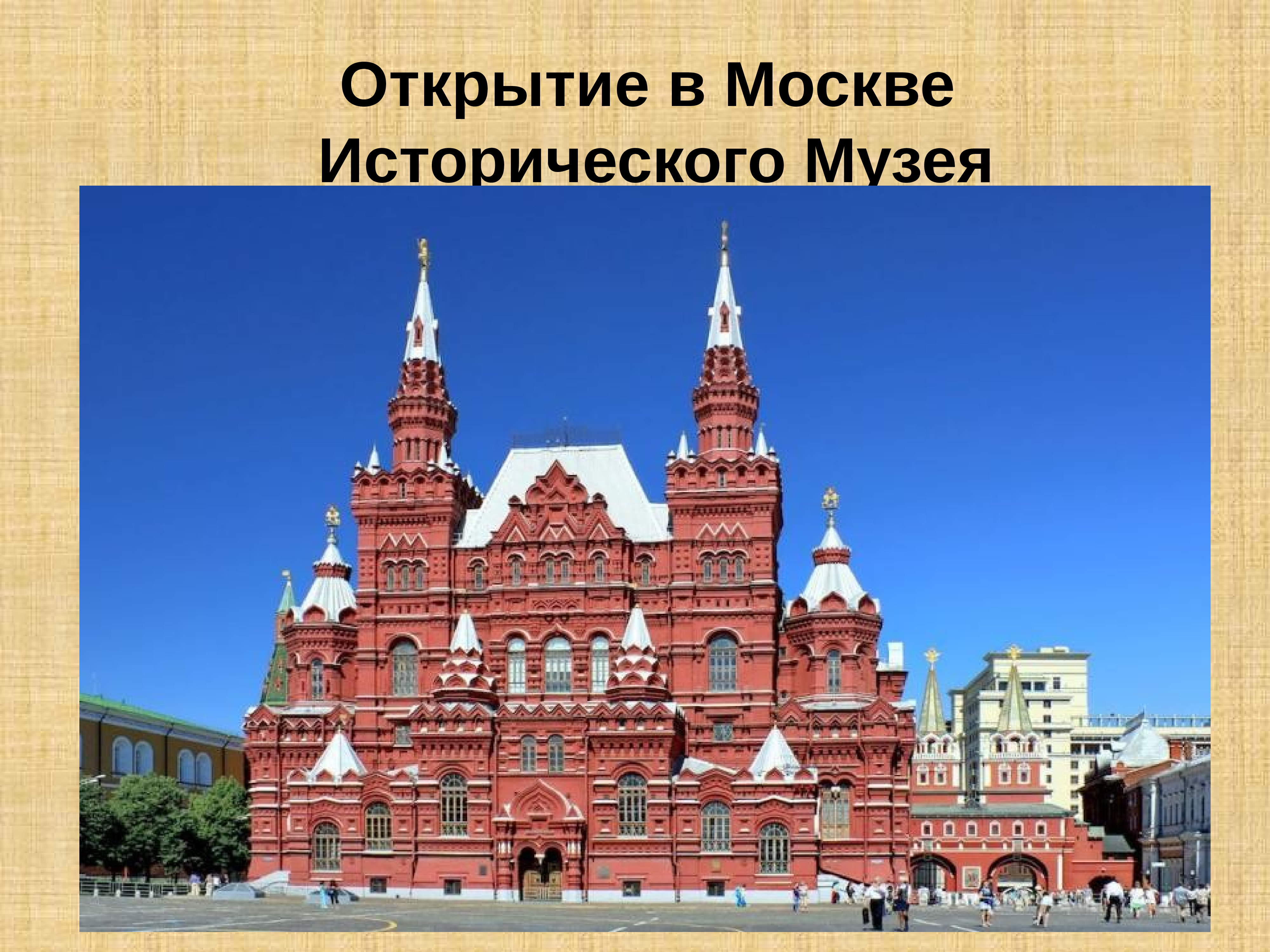 Назовите здание. Шервуд исторический музей в Москве. Исторический музей Семенов Шервуд. Исторического музея (а. а. Семёнов и в. о. Шервуд).