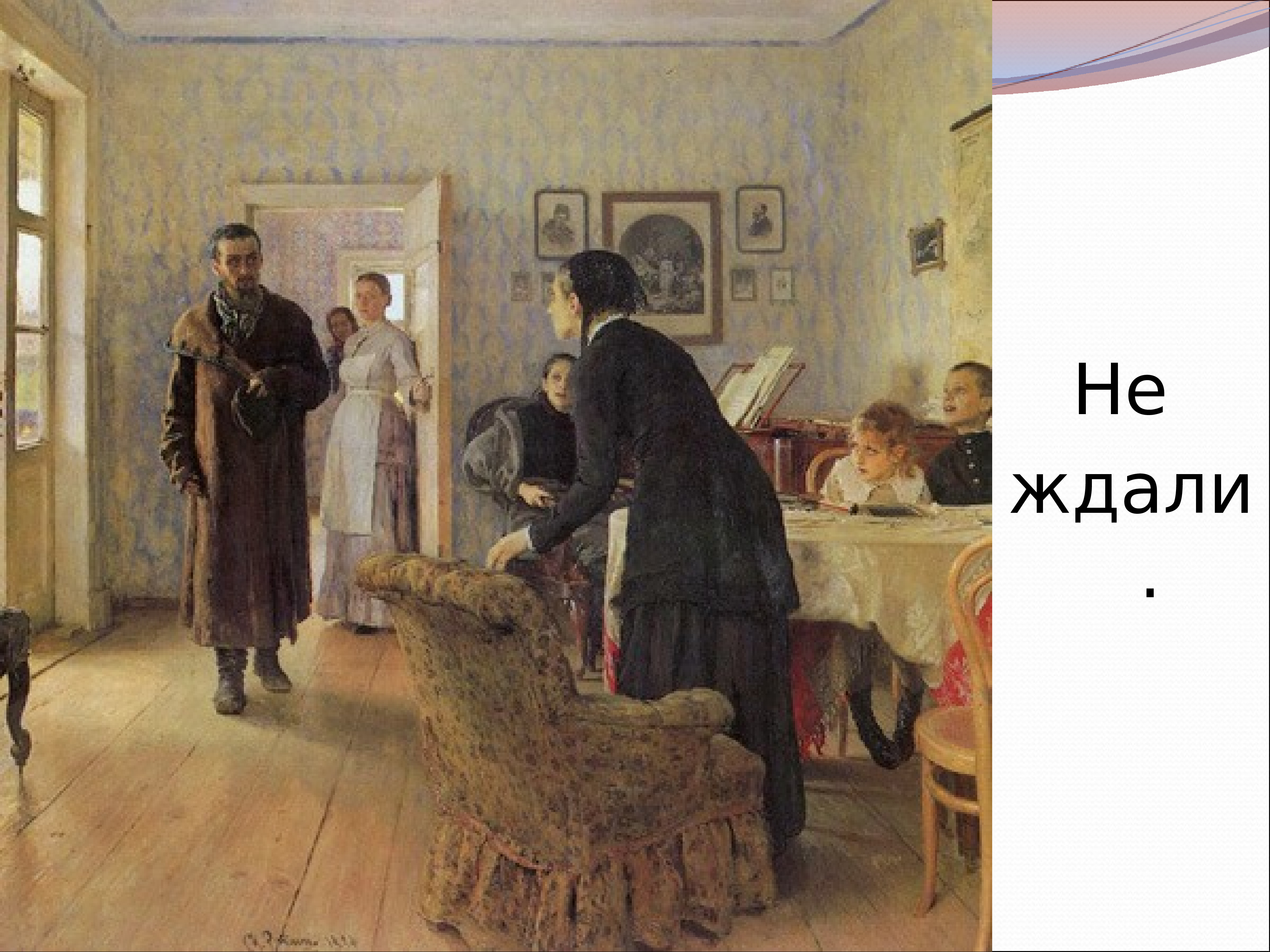 Картина репина не ждали. Репин Илья Ефимович не ждали. Илья Репин 1884. Репин Илья Ефимович не ждали, 1888, ГТГ. И.Е. Репин, «не ждали», 1884-1888 гг..