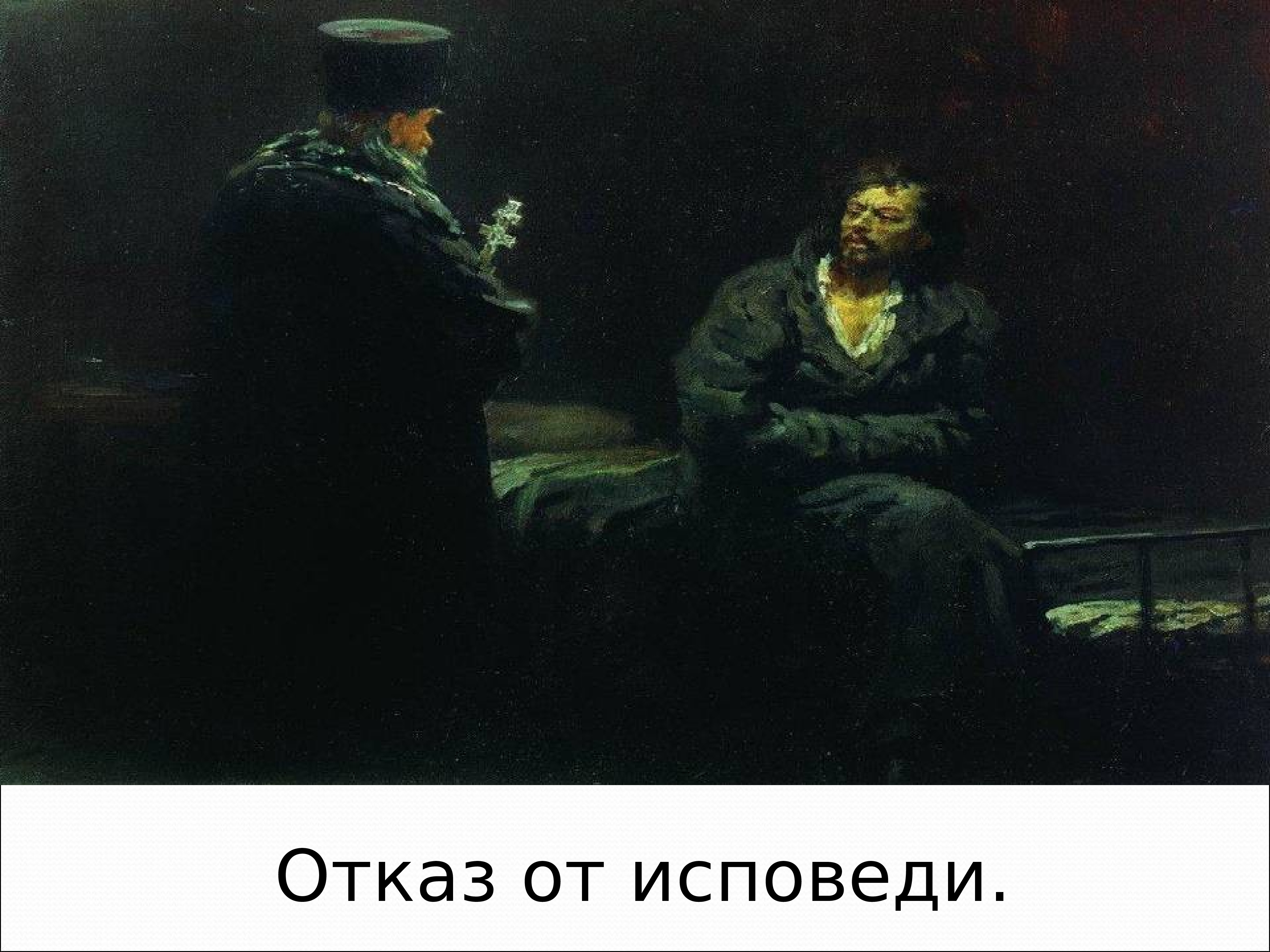 Отказ картина. Отказ от исповеди картина Репина. Репин отказ от исповеди 1879 1885. И Е Репин отказ от исповеди. Илья Репин отказ от исповеди.