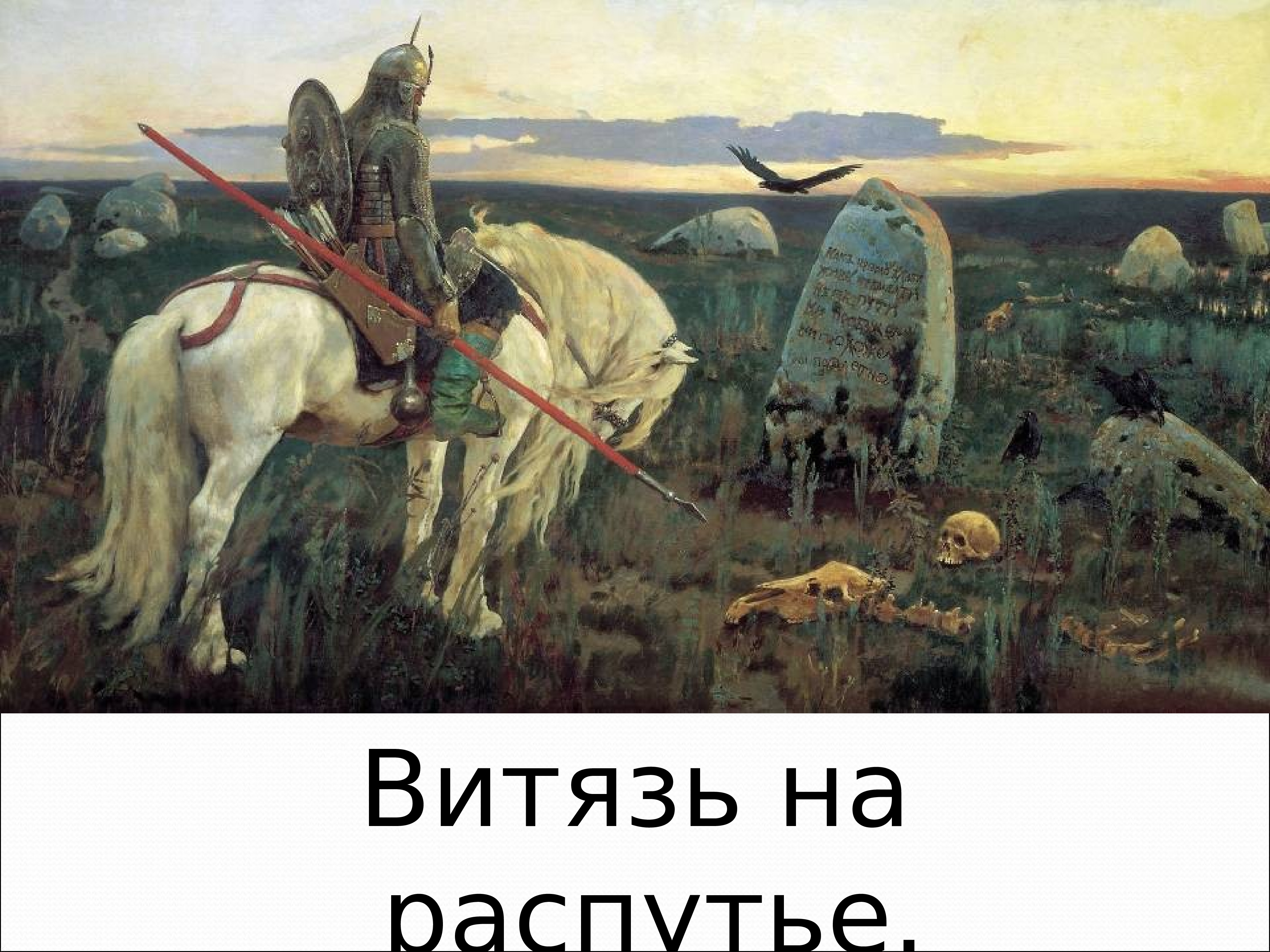 Пойдешь налево жена. Витязь на распутье Васнецов. Витязь на распутье Васнецов надпись на Камне. Картина в м Васнецова Витязь на распутье.