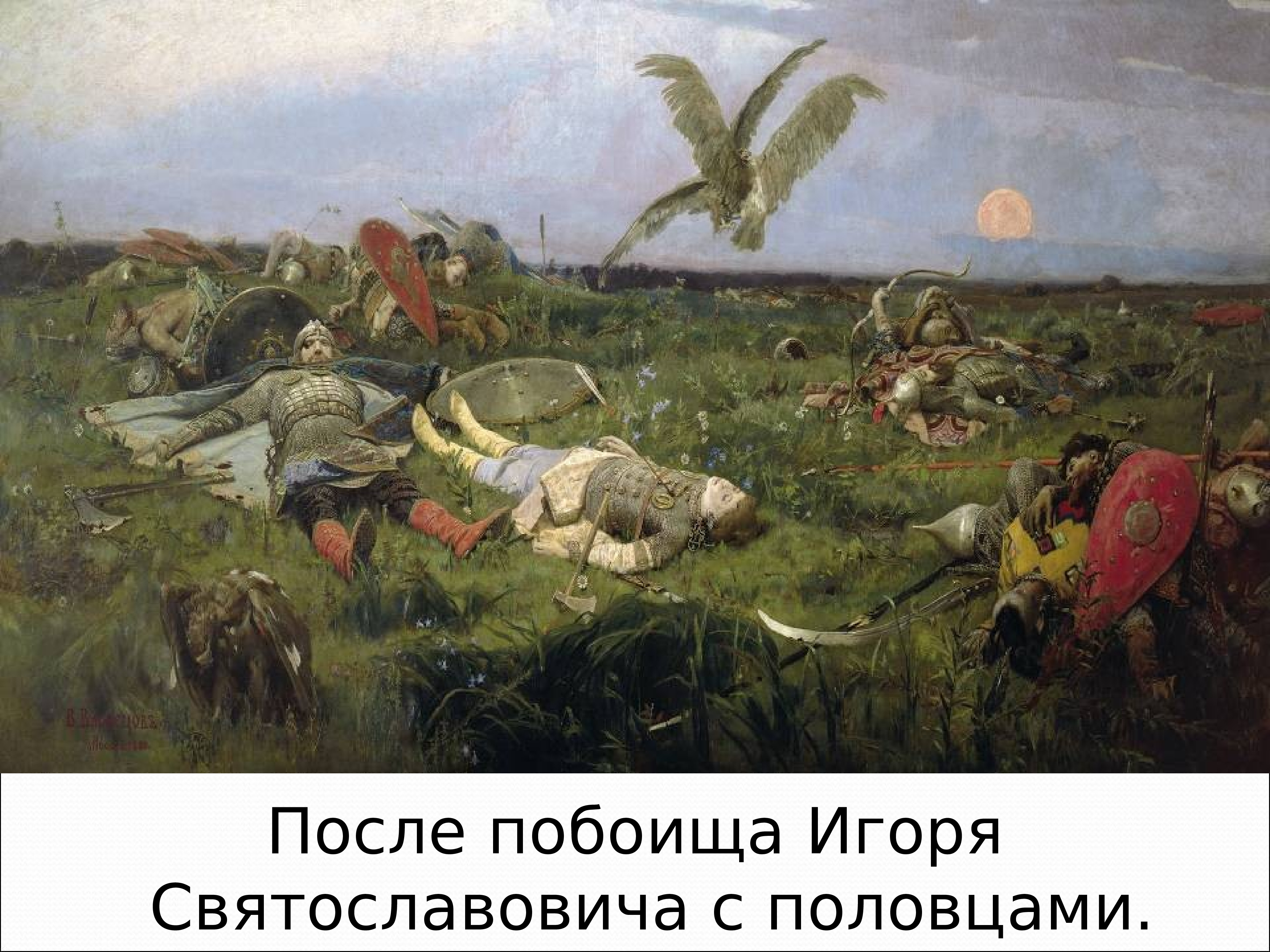 После побоища Игоря Святославича с половцами 1880 Васнецов