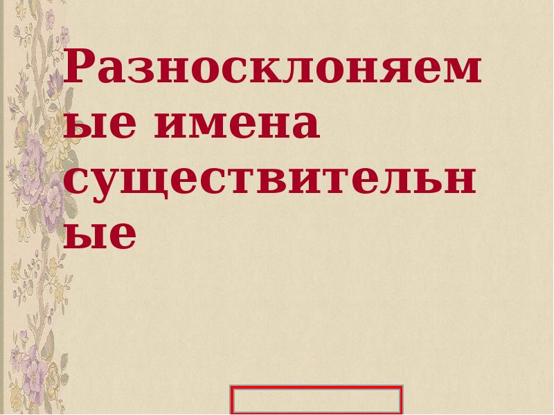 Что такое разносклоняемые глаголы