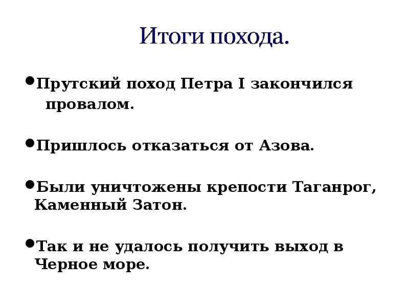 Прутский поход результат. Итоги Прутского похода Петра 1. Прутский поход причины и итоги. Прутский поход Петра 1 причины. Прутский поход Петра 1 итоги и последствия.