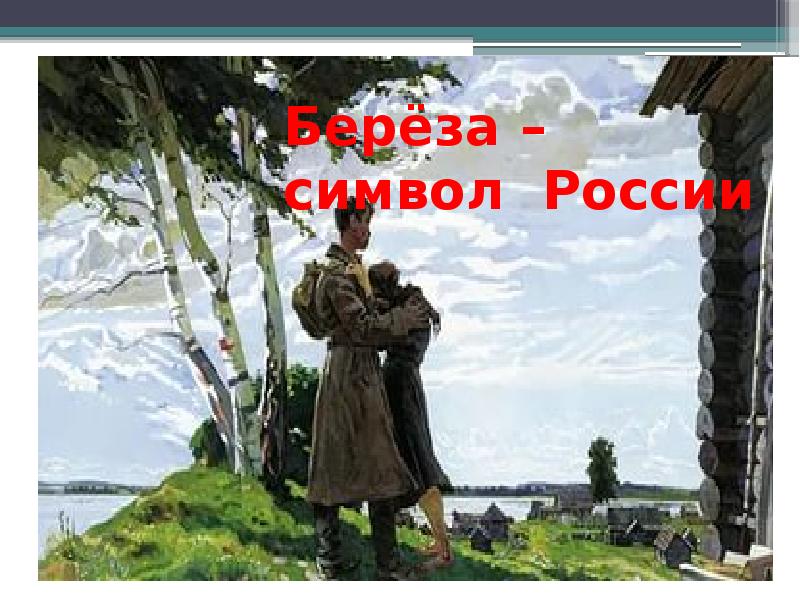 С васильев белая береза конспект урока 2 класс школа россии презентация