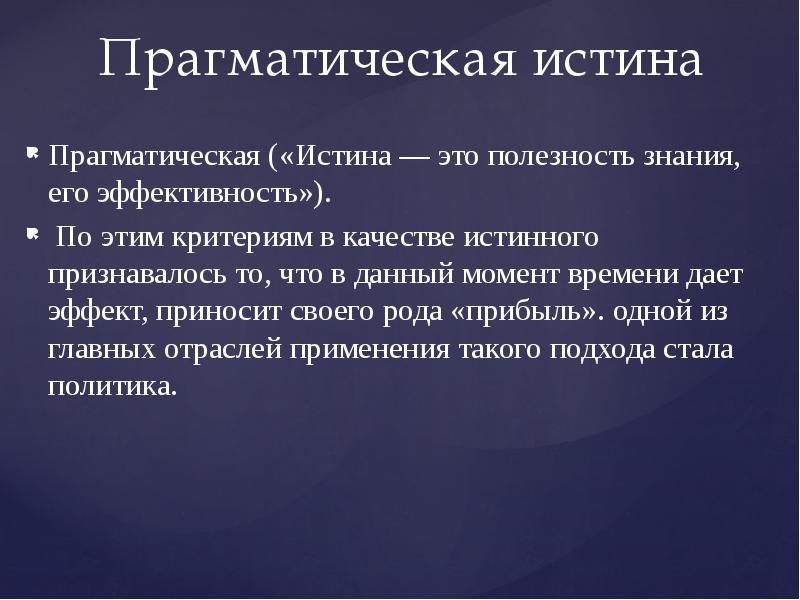 Истинный это. Прагматическая теория истины. Прагматическая истина в философии. Истина презентация. Прагматистская концепция истины.