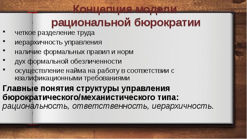 Разделение будет четким. Автором модели «рациональной бюрократии. Модель рациональной бюрократии. Концепция рациональной бюрократии. Менеджеральная модель бюрократии.