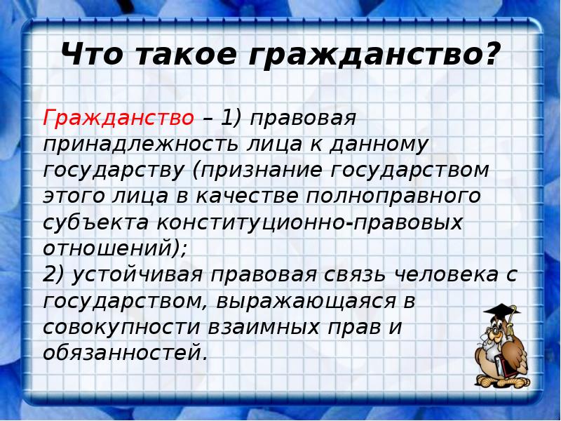 Что такое гражданство. Гражданство. Что тонкое гражданство. Гражданство презентация. Гражданство это правовая принадлежность лица к данному.