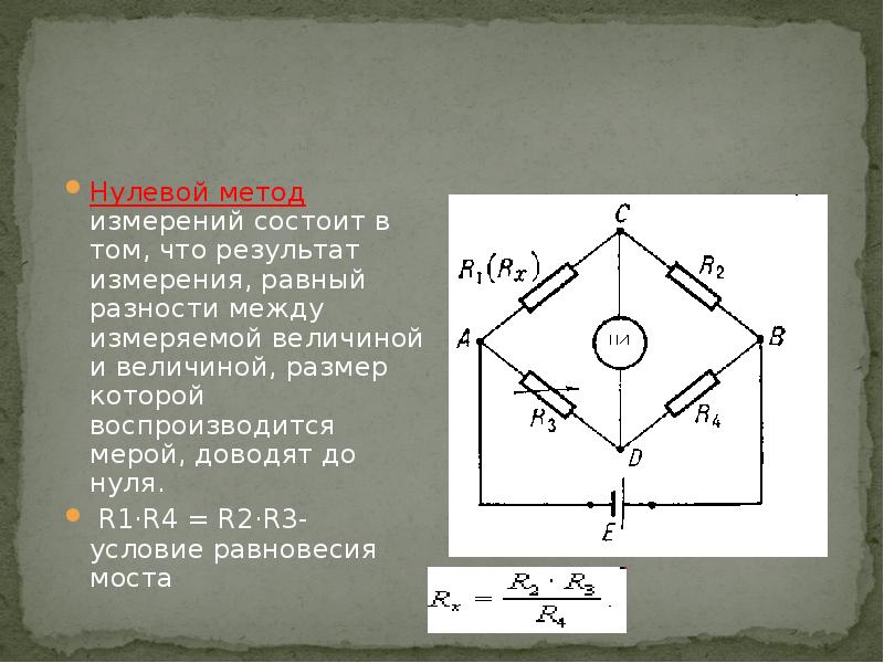 3 метод измерения. Нулевой метод измерения примеры. Нулевой метод измерения в метрологии. Нулевой метод измерения схемам. Нулевой метод измерения (на примере электрических измерений)..