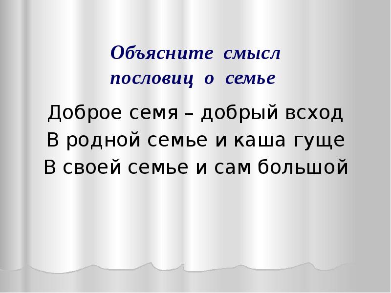 В родной семье и каша гуще