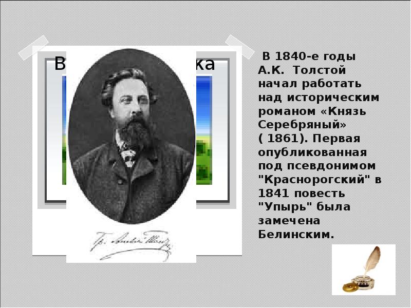 Алексей константинович толстой презентация 10 класс