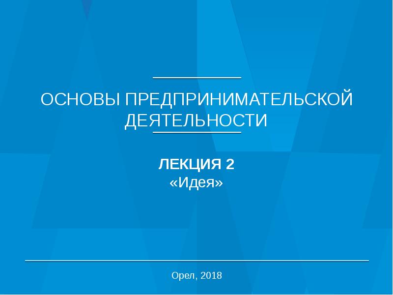 правовые основы предпринимательства. правовые основы предпринимательской деятельности. основы предпринимательской деятельности лекции. основы предпринимательской деятельности лекции. предпринимательский капитал.