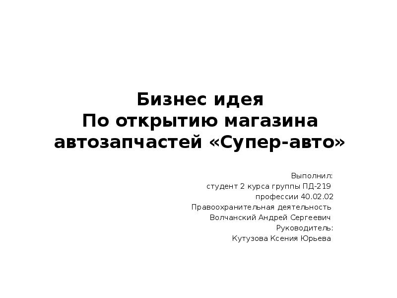 Презентация бизнес плана магазина автозапчастей