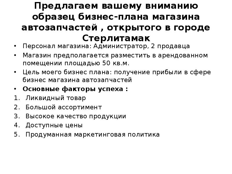 Презентация бизнес плана магазина автозапчастей