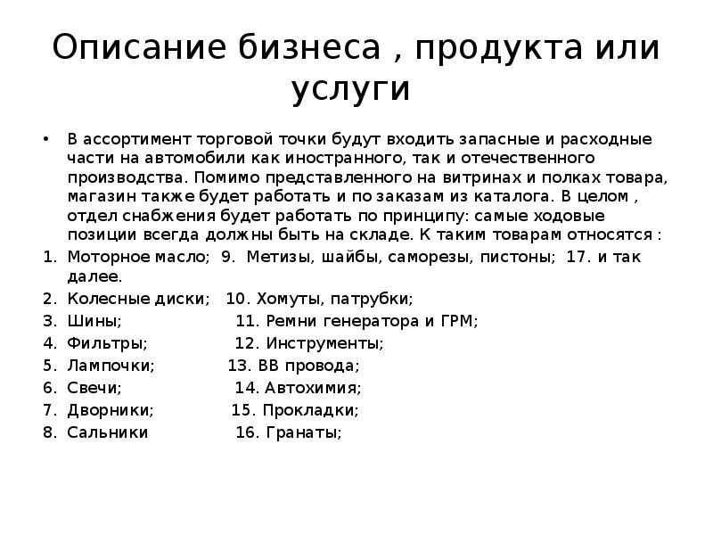 Презентация бизнес плана магазина автозапчастей