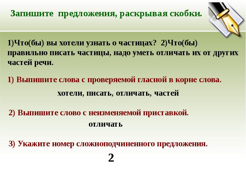 Запишите предложи. Запишите предложения. Запиши предложения раскрывая скобки. Желать записать предложение. Запишите предложение, раскрывая скобки.