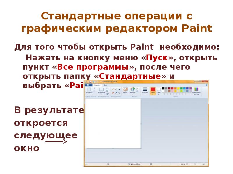 Какие файлы открывает paint. Чтобы выбрать фоновый цвет в Paint необходимо. Гиперссылка открывается в Paint. Для отмены операции в Paint необходимо. Для отмены последней выполненной операции и Paint необходимо.