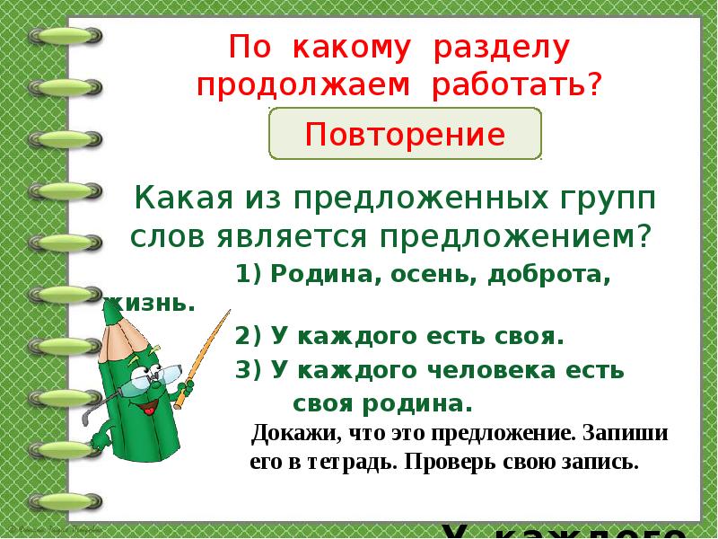 Объясни предложение. Повторение в предложении. Повторение слов в конце предложений. Предложение из одного слова называется. Какая группа предложений является текстом.