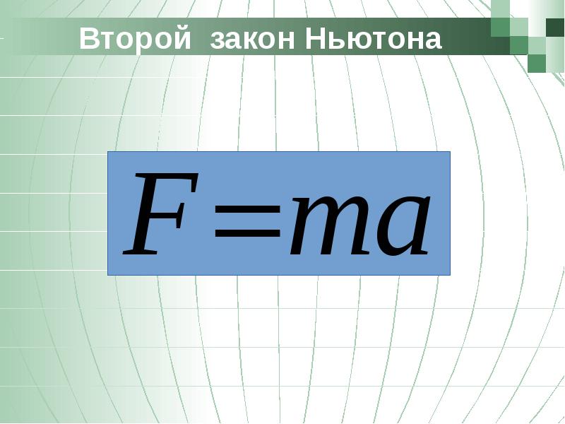 Презентация по 2 закону ньютона