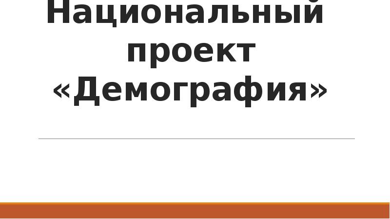 Национальный проект демография презентация