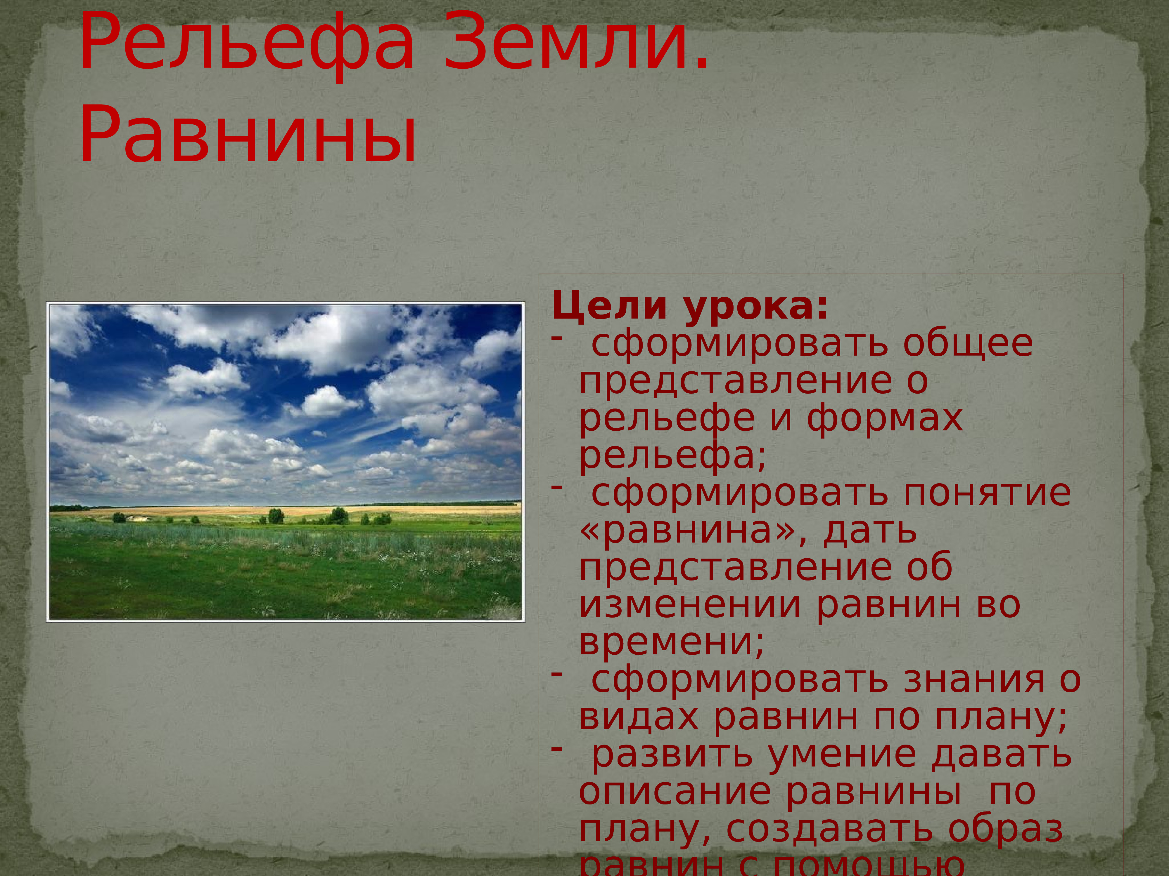 Рельеф равнины 5 класс презентация. Почвы равнин. Сообщение рельеф Аннинского района.