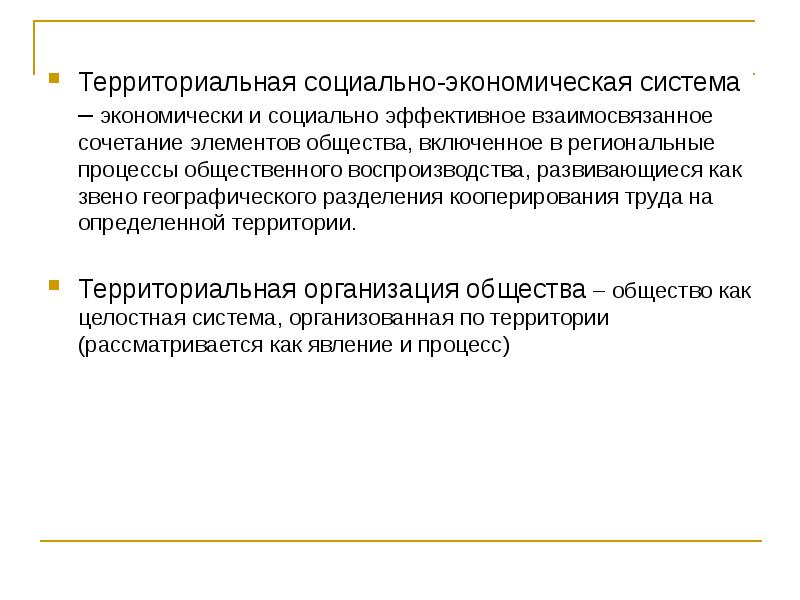 Социально территориальный. Территориальная социально-экономическая система. Территориальная экономическая система. Социально территориальная система. Территориальные системы.