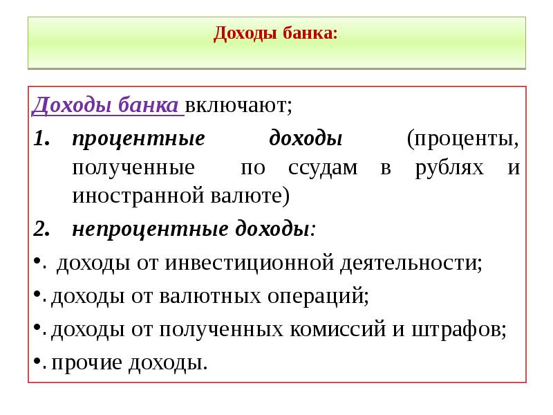 Операция прибыль. Доходы банков. Доходы банка. Доходы банков процентные и непроцентные. Процентные доходы банка это.