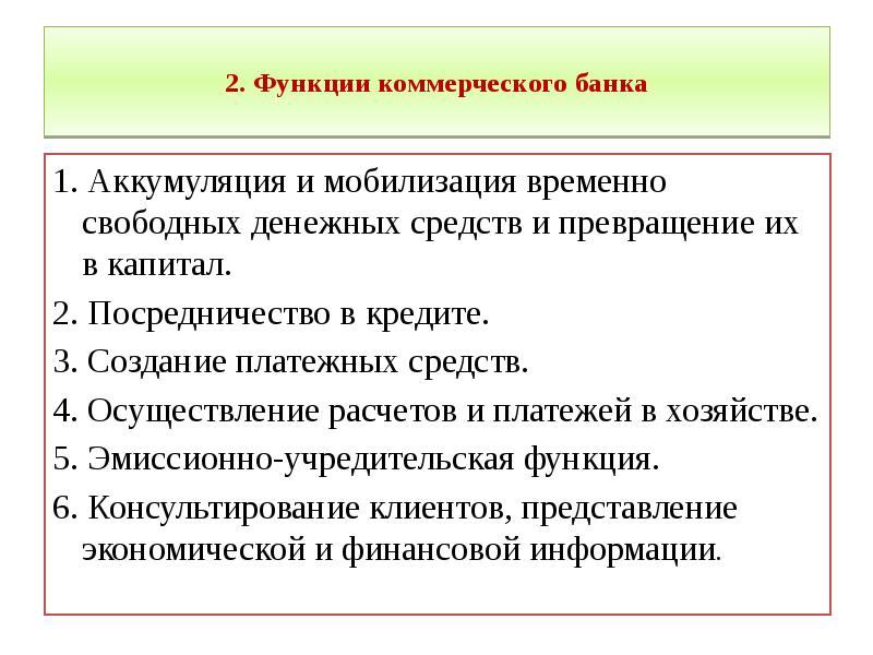 Аккумуляция свободных денежных средств. Создание платежных средств это функция. Функции коммерческого банка. Функции коммерческого банка аккумуляция денежных. Функции коммерческих банков аккумуляция и мобилизация.