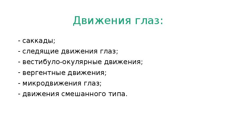 Следящие движения. Следящие движения глаз. Вергентные движения. Вергентные движения глаз. Саккады глаз.