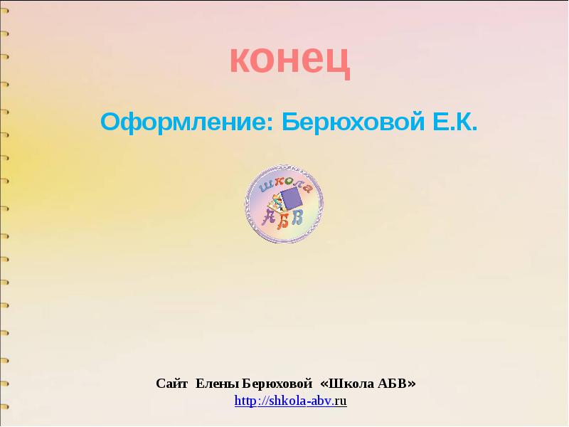 Презентации сайт берюховой школа абв презентации по изо и технологии