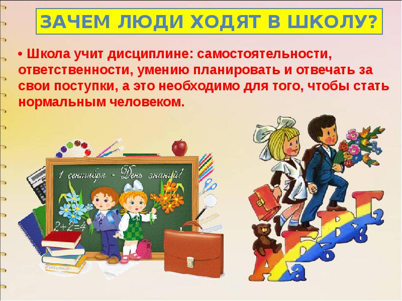 Что изучают в школах россии. Школа учит дисциплине. Зачем люди ходят в школу. Здравствуй школа. Здравствуй школа слова.