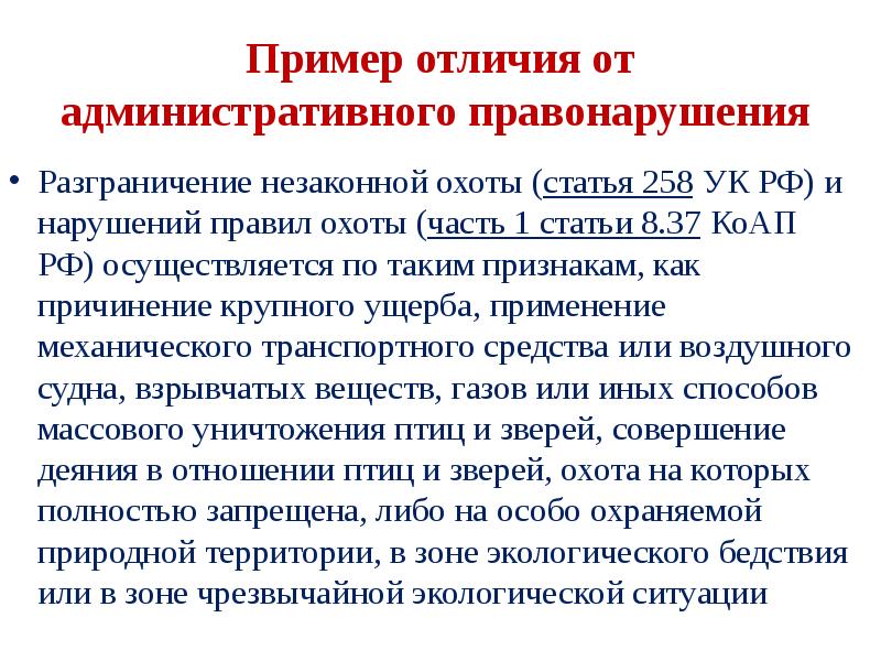 Крупный ущерб. 258 УК РФ. Статья 258 УК. Ст 258 ч 2 УК РФ. Статья 258 УК РФ.