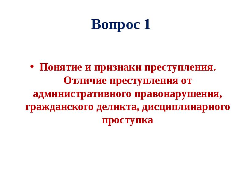 Отличия административного. Административное правонарушение и преступление разница. Отличие преступления от правонарушения. Отличие административного правонарушения от преступления. Отграничение административного правонарушения от преступления.