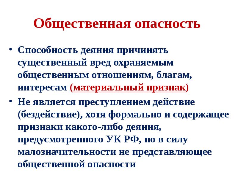 Либо деяния. Общественная опасность способность деяния причинять. Признаки общественной опасности деяния. Признаки признаки общественно опасного деяния.