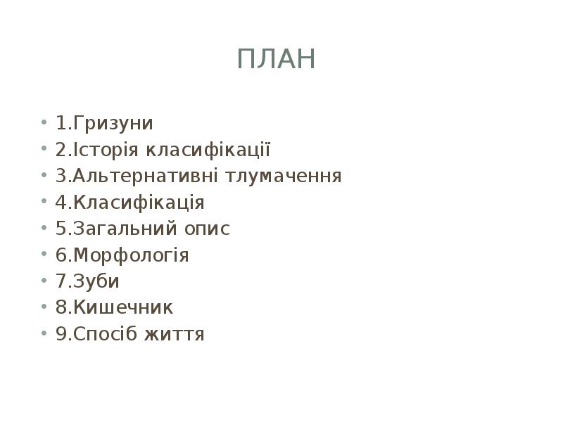 План
1.Гризуни
2.Історія класифікації
3.Альтернативні тлумачення
4.Класифікація
5.Загальний опис
План
1.Гризуни
2.Історія класифікації
3.Альтернативні тлумачення
4.Класифікація
5.Загальний опис