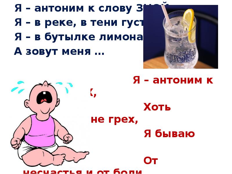 Я – антоним к слову ЗНОЙ,
Я – антоним к слову Я – антоним к слову ЗНОЙ,
Я – антоним к слову