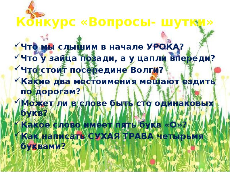 Конкурс «Вопросы- шутки»
Что мы слышим в начале УРОКА?
Что у Конкурс «Вопросы- шутки»
Что мы слышим в начале УРОКА?
Что у