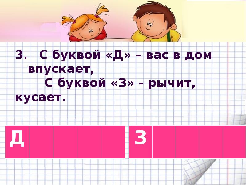 3. С буквой «Д» – вас в дом 3. С буквой «Д» – вас в дом
