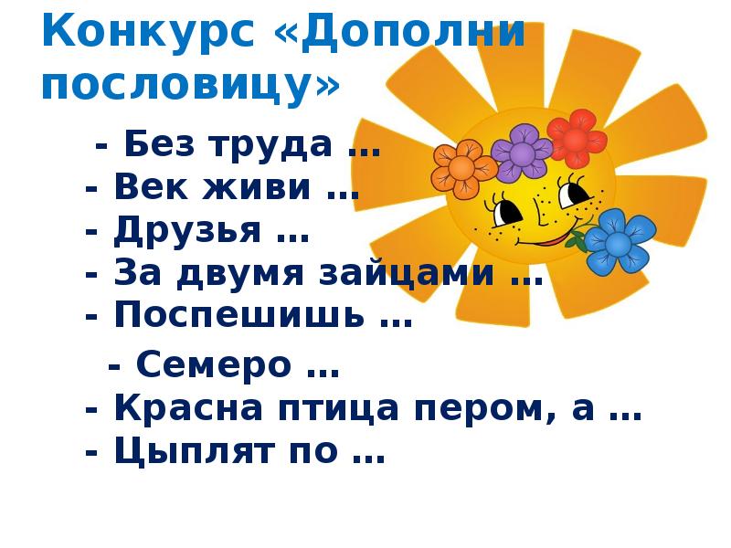 Конкурс «Дополни пословицу»
- Без труда … - Конкурс «Дополни пословицу»
- Без труда … -