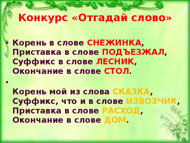 Конкурс «Отгадай слово»
Корень в слове СНЕЖИНКА, Приставка в слове ПОДЪЕЗЖАЛ, Конкурс «Отгадай слово»
Корень в слове СНЕЖИНКА, Приставка в слове ПОДЪЕЗЖАЛ,