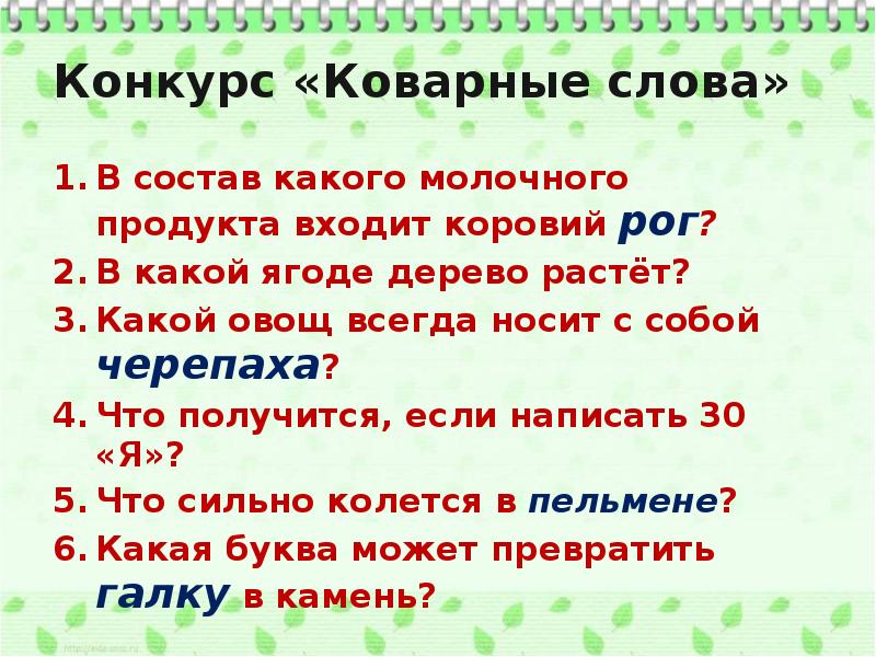 Конкурс «Коварные слова»
В состав какого молочного продукта входит коровий рог?
Конкурс «Коварные слова»
В состав какого молочного продукта входит коровий рог?